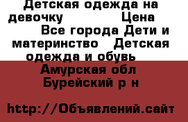 Детская одежда на девочку Carters  › Цена ­ 1 200 - Все города Дети и материнство » Детская одежда и обувь   . Амурская обл.,Бурейский р-н